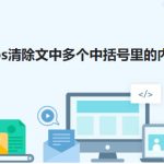 如何去除括号，仅保留括号内的文字？-WPS Office官网