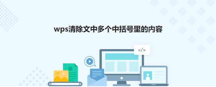 如何去除括号，仅保留括号内的文字？-WPS Office官网