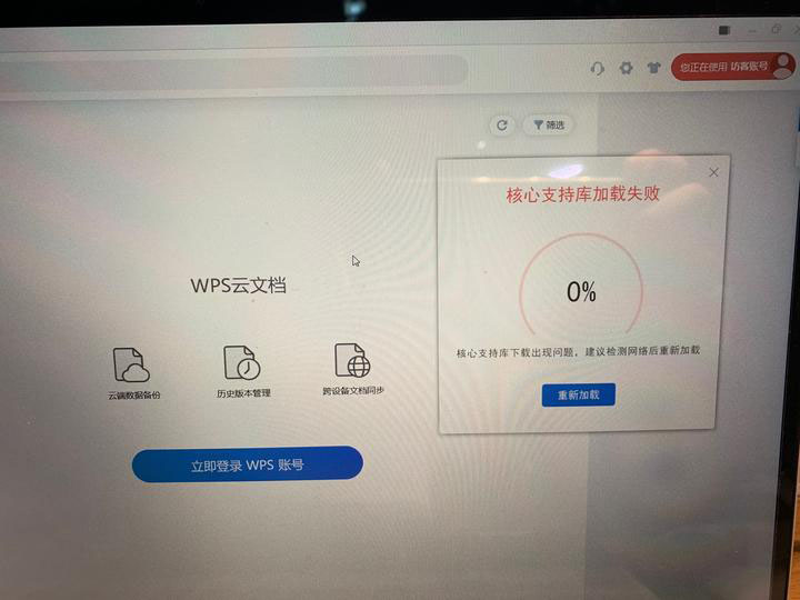 WPS登陆失败怎么办？-WPS下载