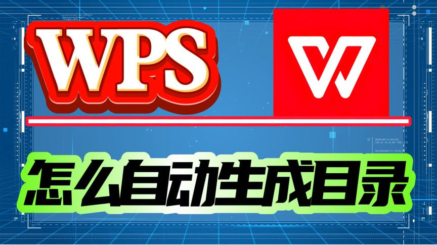 如何在WPS中自动生成目录？-WPS Office