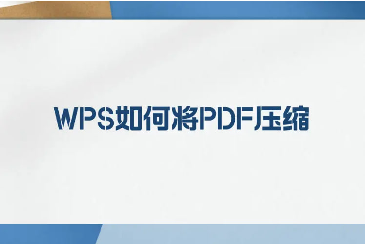 如何在WPS中压缩PDF文件？-WPS下载