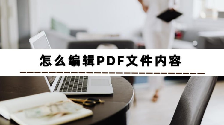 WPS怎么编辑PDF？-WPS下载