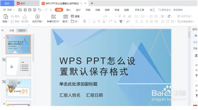 如何设置WPS的默认保存格式？-WPS下载