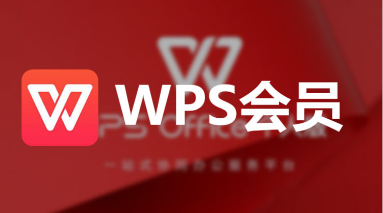 WPS订阅后如何激活？-WPS下载