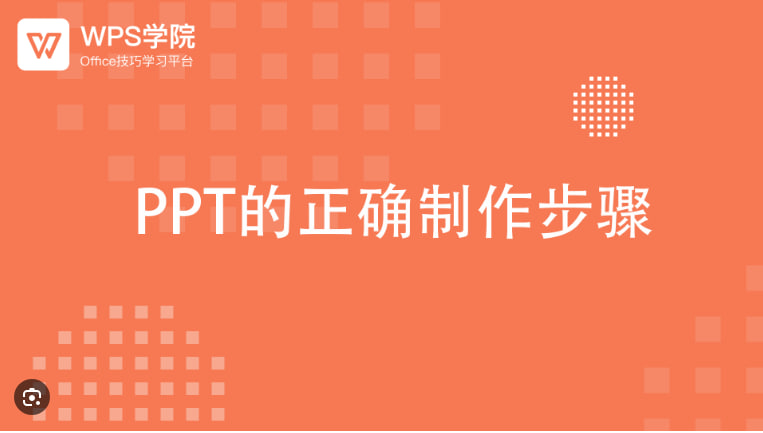 如何使用WPS Office制作PPT：详细步骤与技巧