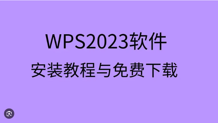 WPS Office免费版功能有哪些：全面解析与实用技巧