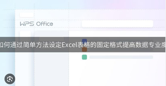 WPS Office如何处理Excel表格？_WPS下载