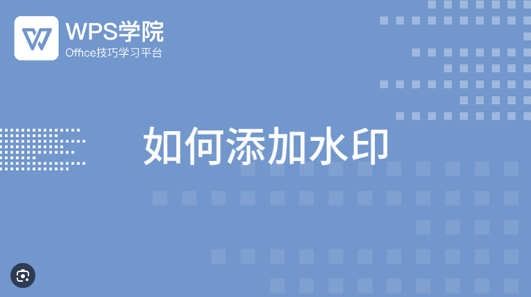 WPS Office如何添加水印？_WPS下载