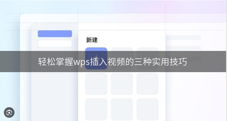 WPS Office如何插入视频文件？_WPS下载