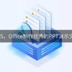 WPS Office下载_如何在WPS Office中创建PPT演示文稿？