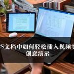 如何在WPS Office中插入视频：详细操作步骤与技巧|WPS下载