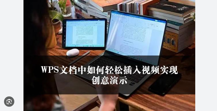 如何在WPS Office中插入视频：详细操作步骤与技巧