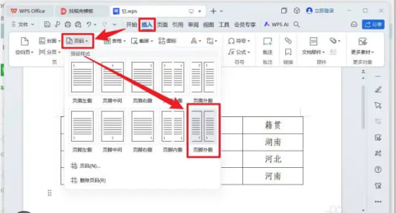 WPS Office如何插入页码？|WPS下载