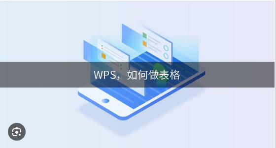 WPS Office如何制作电子表格？