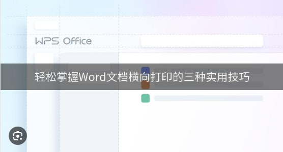 WPS Office如何设置打印预览？