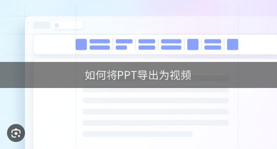 WPS Office如何导出PPT为视频格式？|WPS下载