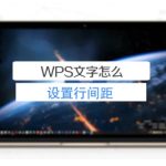 如何在WPS Office中设置行距？|WPS Office电脑版