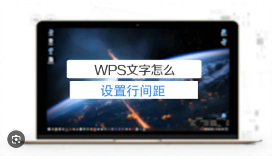 如何在WPS Office中设置行距？