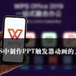 WPS Office如何制作带动画的PPT？|WPS下载