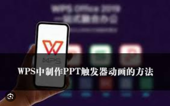 WPS Office如何制作带动画的PPT？|WPS下载