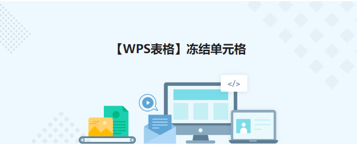 WPS Office如何冻结窗格？简单操作指南|WPS下载