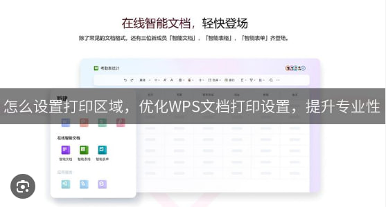 WPS Office如何设置打印区域？|WPS下载