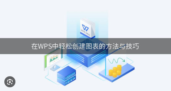 WPS Office如何创建图表？|WPS下载