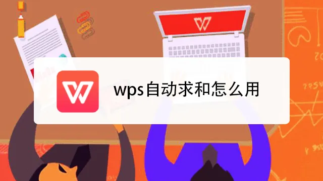 WPS怎么设置自动求和？